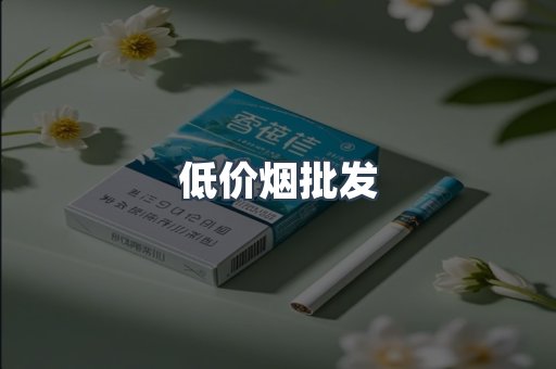 低价烟批发